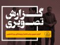 گزارش تصویری مراسم تجلیل از پژوهشگران برتر دانشجویی